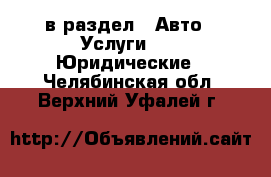  в раздел : Авто » Услуги »  » Юридические . Челябинская обл.,Верхний Уфалей г.